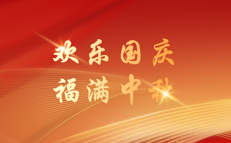 林頓全自動洗車機關(guān)于2025年國慶、中秋雙節(jié)放假安排的通知