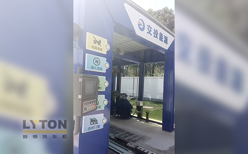 交投能源采購林頓FX-80A隧道式全自動洗車機(jī) 提升用戶體驗(yàn)及站點(diǎn)運(yùn)營效率