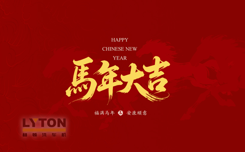 策馬春風(fēng)，凈啟新程！林頓全自動(dòng)洗車機(jī)祝廣大新老用戶事業(yè)馬不停蹄，暢行無阻；愿您的生活——風(fēng)馳電掣，干干凈凈！