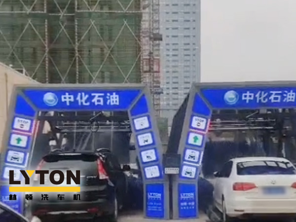 江西南昌中化石油加油站加油免費洗車，公司配置林頓FX-全自動洗車機二套，給您不一樣的全自動洗車機服務體驗！