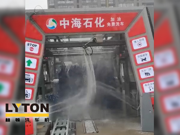 提升增值服務，中海石化選擇配套“自動洗車設備”-林頓fx11系列全自動電腦洗車機