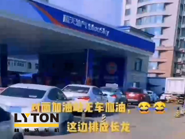 藍(lán)天油氣BlueSky選擇林頓fx11系列隧道式全自動(dòng)洗車(chē)機(jī) 客如流水，川川不息！