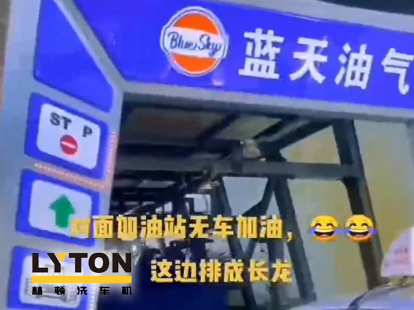 藍(lán)天油氣BlueSky選擇林頓fx11系列隧道式全自動(dòng)洗車(chē)機(jī) 客如流水，川川不息！